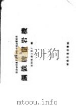 凿岩破碎简易设备经验交流会议资料 钢铁牌凿岩机 1959 PDF电子版封面 15062·1339 沈阳风动工具厂编