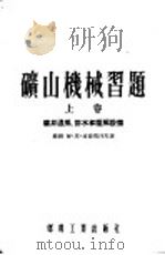 矿山机械习题 上 矿井通风、排水和压风设备 1955 PDF电子版封面 (苏联)尔·恩·赫德瑞柯夫著;徐起译;韩大中校订