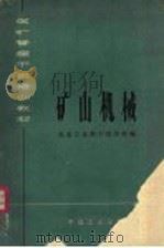 煤矿管理干部培训教材 矿山机械 1963 PDF电子版封面 K15165·2653 煤炭工业部干部学校编