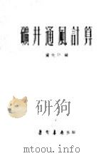 矿井通风计算 1953 PDF电子版封面 黄元平编