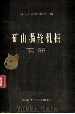 矿山涡轮机械 下 1959 PDF电子版封面 15062·1687 A.и.维谢洛夫著;鞍山黑色金属矿山设计院译