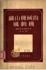 矿山机械的风动机 1955 PDF电子版封面 (苏)库斯尼茨(Г.И.Кусницын)著;赵达篁译