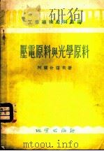 压电原料与光学原料 1955 PDF电子版封面 (苏)阿尔什诺夫(В.В.Арцинюв)著;汪鼎耜译