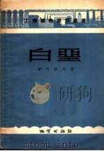 白垩 1956 PDF电子版封面 (苏)伊凡诺夫(А.И.Иванов)著;傅举晋译