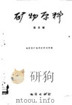 矿物原料 第5辑 1959 PDF电子版封面 15038·378 地质部矿物原料研究所编