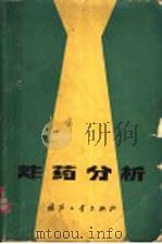 炸药分析 1978 PDF电子版封面 欧育湘编译