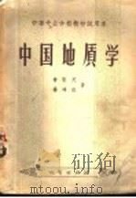 中国地质学 1956 PDF电子版封面 常隆庆,杨鸿达著