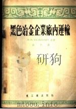 黑色冶金工厂厂内运输  苏联黑色冶金部教育司批准作为中等技术学校教材（ PDF版）