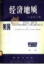 美国《经济地质》 75卷 第3期 1980 PDF电子版封面 15038·新671 美国《经济地质》中译本编辑部