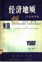 美国《经济地质》 75卷 第4期 1980 PDF电子版封面 15038·新694 美国《经济地质》中译本编辑部
