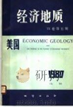 美国《经济地质》 75卷 第5期 1980 PDF电子版封面 15038·新712 美国《经济地质》中译本编辑部