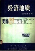 美国《经济地质》 75卷 第7期 1980 PDF电子版封面 15038·新738 美国《经济地质》中译本编辑部