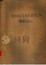 金属与合金的光谱定量分析  摄谱分析法  （下册）  方法之部（1954年03月第1版 PDF版）