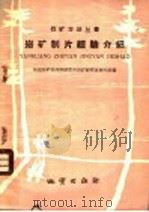 岩矿制片经验介绍 1959 PDF电子版封面 T15038·656 地质部矿物原料研究所岩矿研究室磨片组编