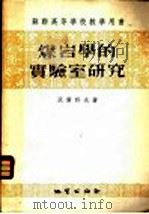 煤岩学的实验室研究 1955 PDF电子版封面 (苏)沃尔科夫(Н.А.Волков)著;宋之琛译