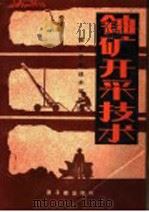 铀矿开采技术 1981 PDF电子版封面 15175·295 《铀矿开采技术》编写组编写