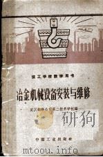 冶金机械设备安装与维修（1962 PDF版）