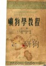 中央人民政府高等教育部推荐高等学校教材试用本  矿物学教程  上（1953 PDF版）
