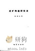 成矿构造研究法 1978 PDF电子版封面 15038·新309 陈国达著