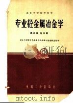 高等学校教学用书  专业轻金属冶金学  第2册  电冶铝（1962 PDF版）