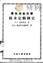 黑色冶金企业技术定额测定 1956 PDF电子版封面 15062·513 и.A.普里马克著 冶金工业出版社翻译组译