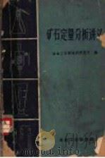 矿石定量分析讲义 1961 PDF电子版封面 15062·2297 冶金工业部地质研究所编