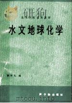 水文地球化学（1982 PDF版）