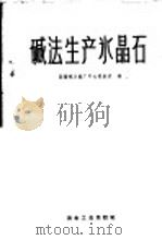 碱法生产水晶石   1959  PDF电子版封面  15062·1737  国营氧化铝厂中心实验室编 