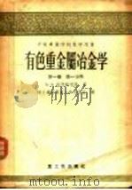 中等工业学校教学用书 有色重金属冶金学 第1卷 第1分册 1956 PDF电子版封面 15032·398 博士A.A.柴德勒教授著;重工业部专家工作办公室译