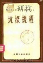中华人民共和国地质部制定  坑探规程（1962年09月第1版 PDF版）