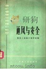 煤矿管理干部培训教材 通风与安全 1964 PDF电子版封面 15165·3006 煤炭工业部干部学校编