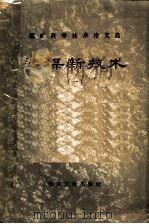 选煤新技术 第1辑 1959 PDF电子版封面 15035·876 煤炭工业出版社编