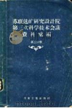 苏联选矿研究设计院第三次科学技术会议资料汇编 第2分册 1959 PDF电子版封面 15002·1949 苏联有色冶金工业部技术司,苏联选矿研究设计院合编;冶金工业部