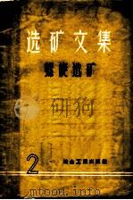选矿文集 螺旋选矿 2 1959 PDF电子版封面 15062·1578 彭蕴琏编辑;童煦庵设计,吴研琪校对