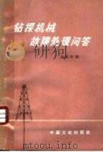 钻探机械故障处理问答 1964 PDF电子版封面 15165·2870 金德新编