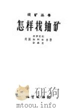 怎样找铀矿（1958 PDF版）