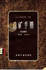 选矿手册 第2卷 第3分册 干式磨碎 1959 PDF电子版封面 15062·1897 (苏联)C.M.雅修克维奇教授编;A.F.塔加尔特主编;孙玉