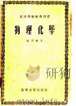 高等学校教学用书  物理化学（1955 PDF版）