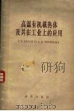 高温有机载热体及其在工业上的应用（1957年12月第1版 PDF版）