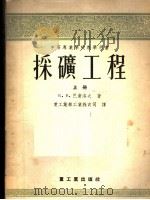 中等专业学校教学用书  采矿工程  上（1955 PDF版）