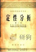 高等学校教学用书 定性分析 第2册 1953 PDF电子版封面 В.И.别特拉申著;哈尔滨工业大学化学教研室译
