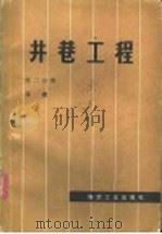 井巷工程 第2分册 平巷 1980 PDF电子版封面 15035·2244 淮南煤炭学院编
