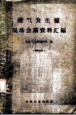煤气发生炉现场会议资料汇编 1960 PDF电子版封面 15062·1994 冶金工业部钢铁司编