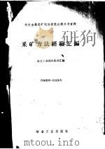 采矿方法经验汇编 1959 PDF电子版封面 冶金工业部有色司汇编