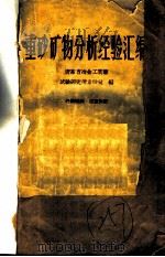 重砂矿物分析经验汇编（1959 PDF版）