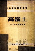 工业矿物原料读书 1956 PDF电子版封面 15038172 H.H.麦尔尼柯夫著;郁士元译