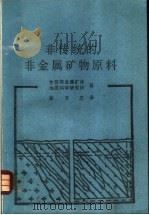 非传统的非金属矿物原料 1992 PDF电子版封面 金苏非金属矿床,地质科学研究所著;彭万志译