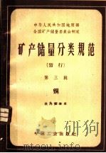 矿产储量分类规范 暂行 第3辑 铜 1963 PDF电子版封面 15165·2205 地质部全国矿产储量委员会制定