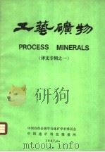 工艺矿物 美国工艺矿物学论文集 第2卷 译文专辑之一 1987 PDF电子版封面 中国选矿科技情报网,《工艺矿物》编委会编