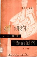 黑色冶金物理化学 第1辑 1963 PDF电子版封面 梁伯高主编